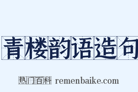 青楼韵语造句是什么意思的图片